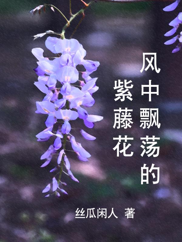 风中摇摆的紫藤花